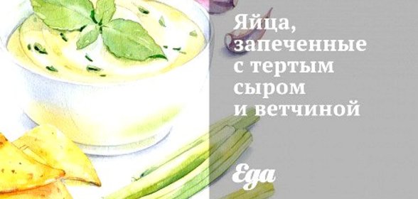 Яйца, запеченные с тертым сыром и ветчиной