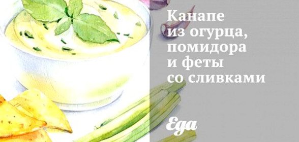 Канапе из огурца, помидора и феты со сливками