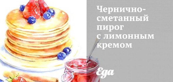 Чернично-сметанный пирог с лимонным кремом