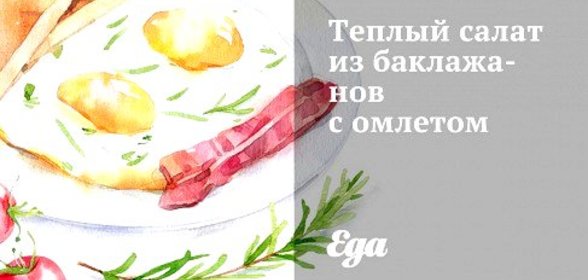 Теплый салат из баклажанов с омлетом