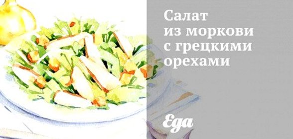 Салат из моркови с грецкими орехами