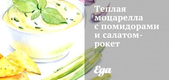 Теплая моцарелла с помидорами и салатом-рокет