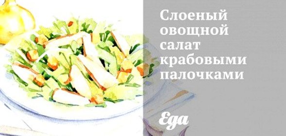 Слоеный овощной салат крабовыми палочками