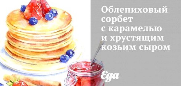 Облепиховый сорбет с карамелью и хрустящим козьим сыром