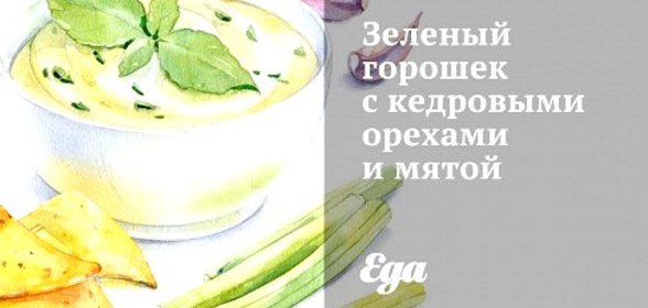 Зеленый горошек с кедровыми орехами и мятой
