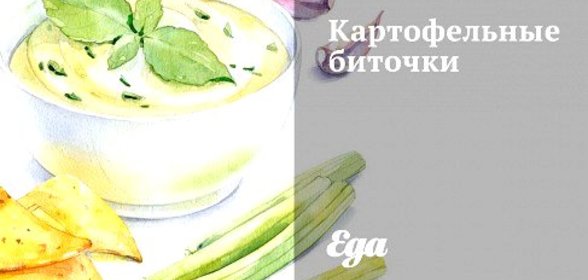 Картофельные биточки