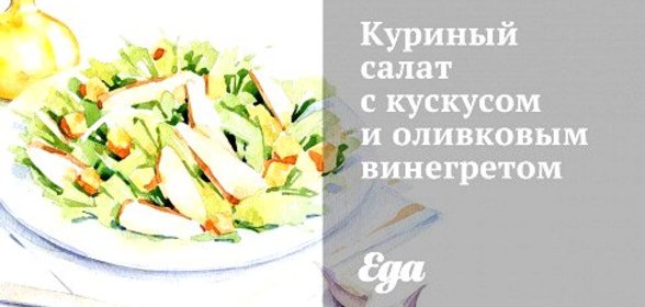 Куриный салат с кускусом и оливковым винегретом