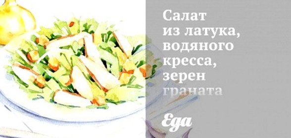 Салат из латука, водяного кресса, зерен граната и миндаля