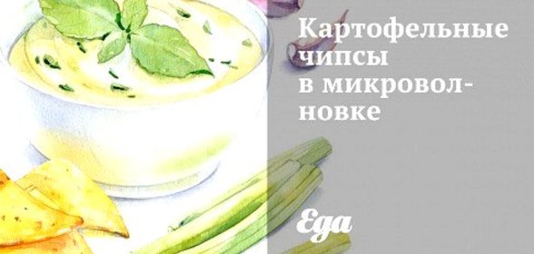 Картофельные чипсы в микроволновке