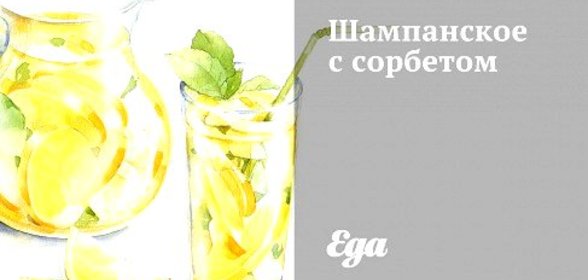 Шампанское с сорбетом
