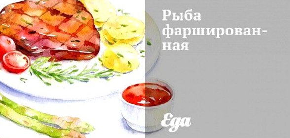 Рыба фаршированная