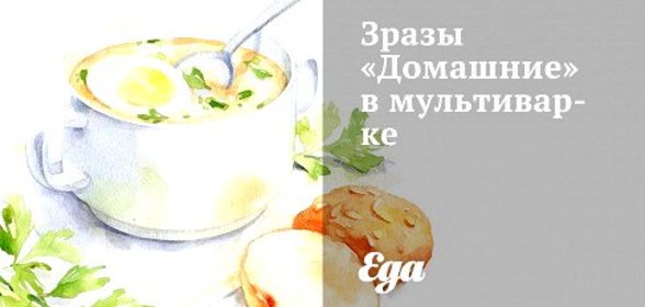 Зразы «Домашние» в мультиварке