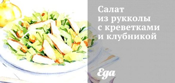 Салат из рукколы с креветками и клубникой