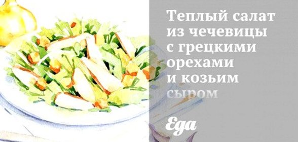 Теплый салат из чечевицы с грецкими орехами и козьим сыром