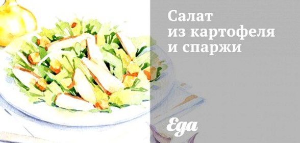 Салат из картофеля и спаржи