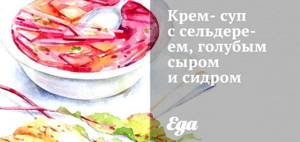 Крем-суп с сельдереем, голубым сыром и сидром