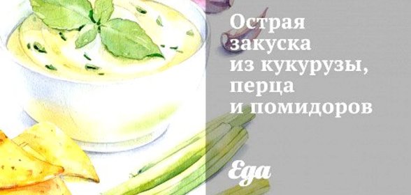 Острая закуска из кукурузы, перца и помидоров