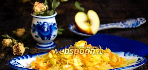 Тушеная капуста с яблоками