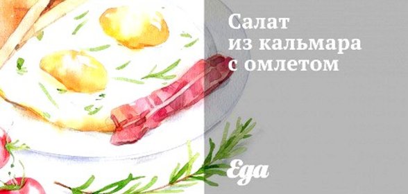 Салат из кальмара с омлетом