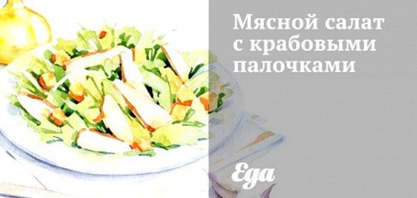 Мясной салат с крабовыми палочками