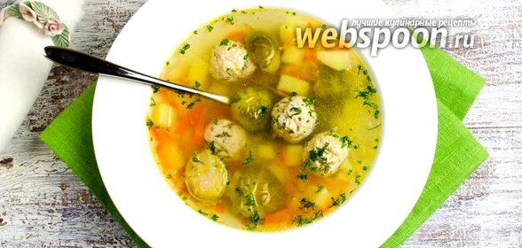 Куриный суп с фрикадельками и брюссельской капустой