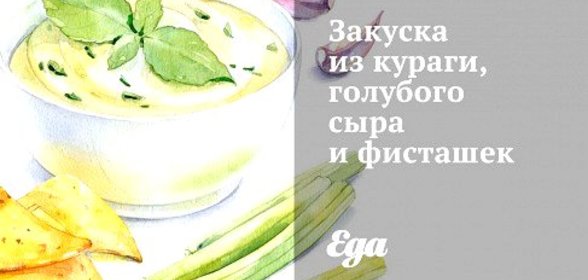 Закуска из кураги, голубого сыра и фисташек