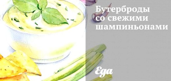 Бутерброды со свежими шампиньонами