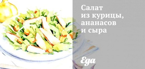 Салат из копченой курицы, ананасов и сыра