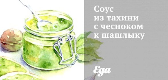 Соус из тахини с чесноком к шашлыку