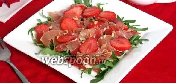 Салат с хамоном и клубникой