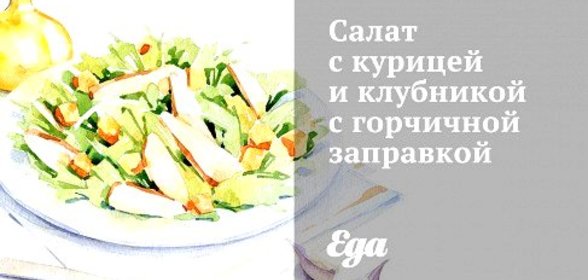 Салат с курицей и клубникой с горчичной заправкой