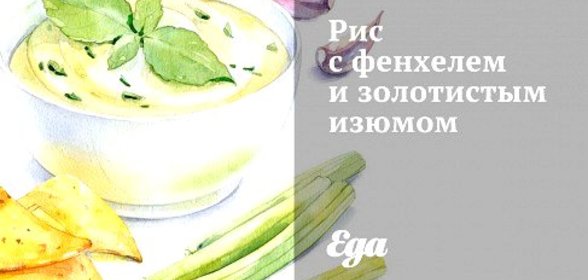 Рис с фенхелем и золотистым изюмом