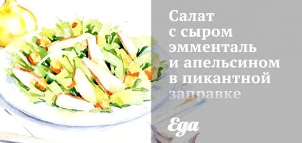 Салат с сыром эмменталь и апельсином в пикантной заправке