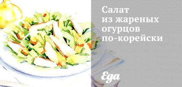 Салат из жареных огурцов по‑корейски