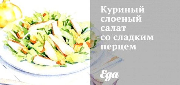 Куриный слоеный салат со сладким перцем