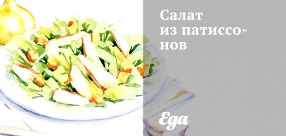 Салат из патиссонов