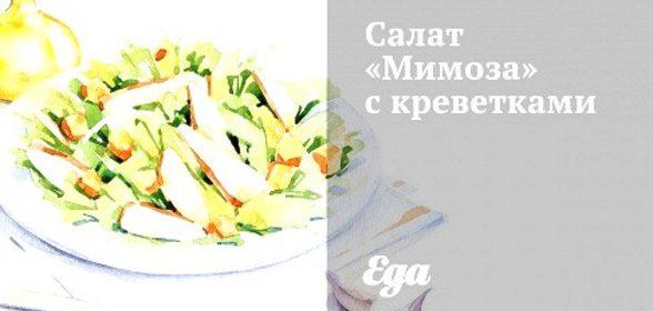 Салат «Мимоза» с креветками