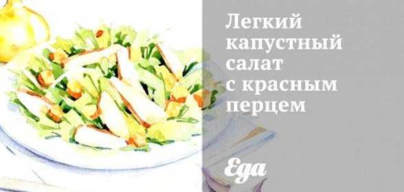 Легкий капустный салат с красным перцем