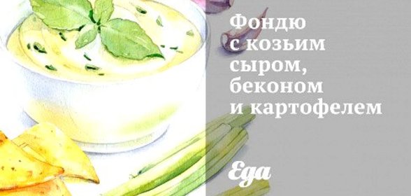Фондю с козьим сыром, беконом и картофелем