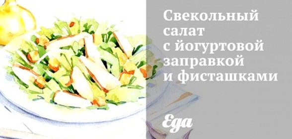 Свекольный салат с йогуртовой заправкой и фисташками
