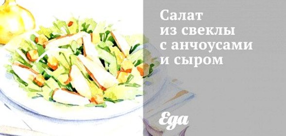 Салат из свеклы с анчоусами и сыром