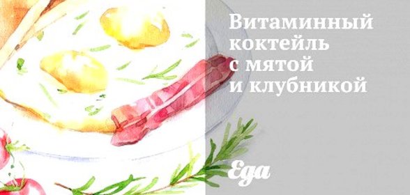 Витаминный коктейль с мятой и клубникой