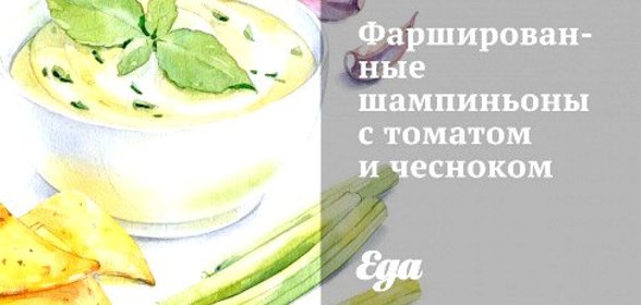 Фаршированные шампиньоны с томатом и чесноком
