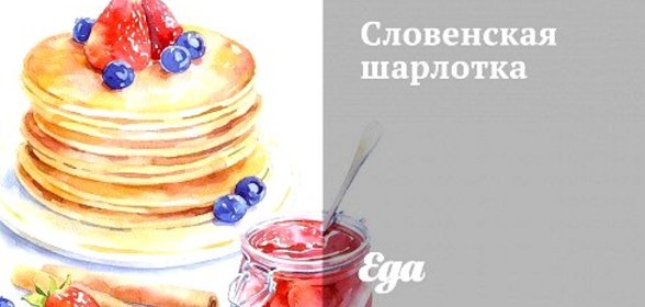 Словенская шарлотка