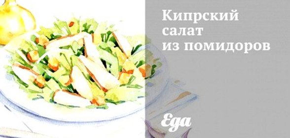 Кипрский салат из помидоров