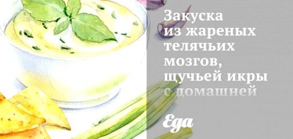 Закуска из жареных телячьих мозгов, щучьей икры с домашней горчицей