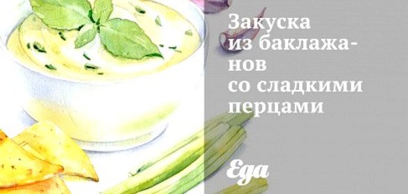 Закуска из баклажанов со сладкими перцами