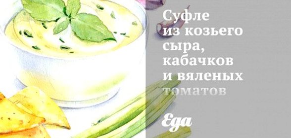 Суфле из козьего сыра, кабачков и вяленых томатов