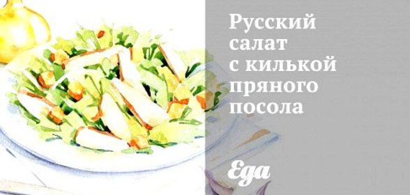 Русский салат с килькой пряного посола