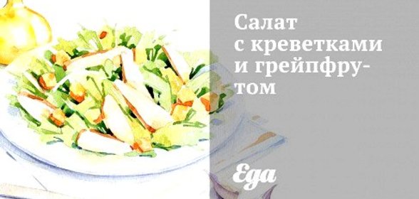 Салат с креветками и грейпфрутом